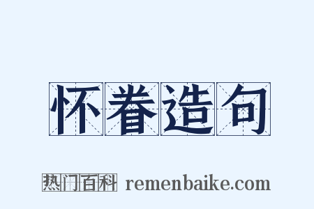 怀眷造句是什么意思的图片